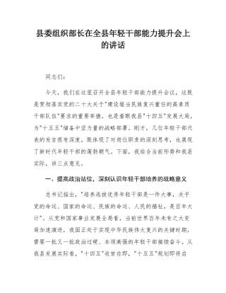 县委组织部长在全县年轻干部能力提升会上的讲话.docx