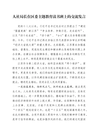 人社局长在区委主题教育读书班上的交流发言.docx