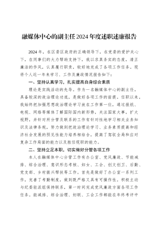 融媒体中心的副主任2024年度述职述廉报告.docx