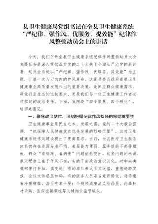 县卫生健康局党组书记在全县卫生健康系统“严纪律、强作风、优服务、提效能”纪律作风整顿动员会上的讲话.docx