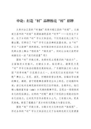 申论范文：打造“村”品牌擦亮“村”招牌.docx