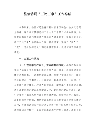 县信访局“三比三争”工作总结.docx
