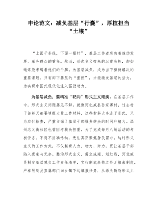 申论范文：减负基层“行囊”，厚植担当“土壤”.docx