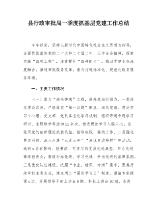 县行政审批局一季度抓基层党建工作总结.docx