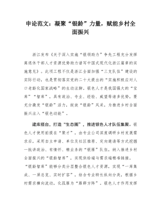 申论范文：凝聚“银龄”力量，赋能乡村全面振兴.docx