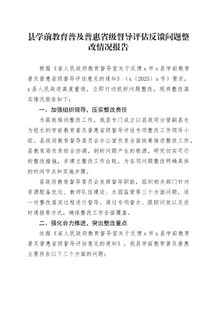 县学前教育普及普惠省级督导评估反馈问题整改情况报告.docx