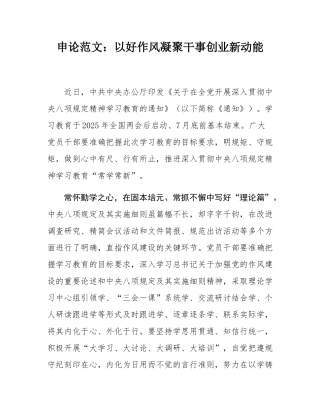 申论范文：以好作风凝聚干事创业新动能.docx