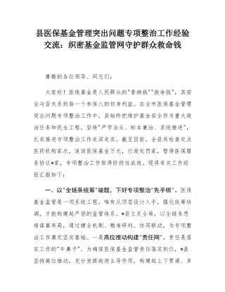 县医保基金管理突出问题专项整治工作经验交流：织密基金监管网守护群众救命钱.docx