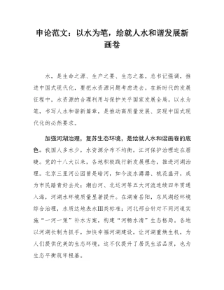 申论范文：以水为笔，绘就人水和谐发展新画卷.docx