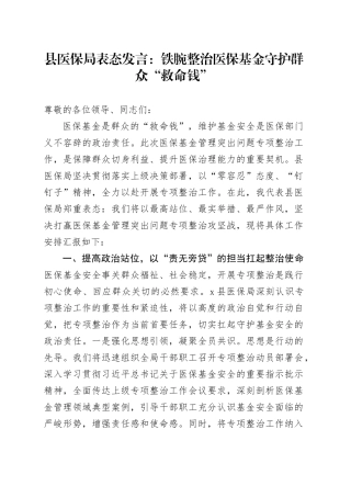 县医保局表态发言：铁腕整治医保基金 守护群众“救命钱”.docx