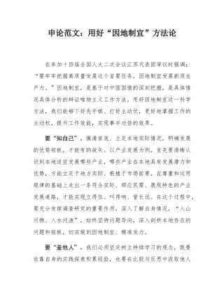 申论范文：用好“因地制宜”方法论.docx