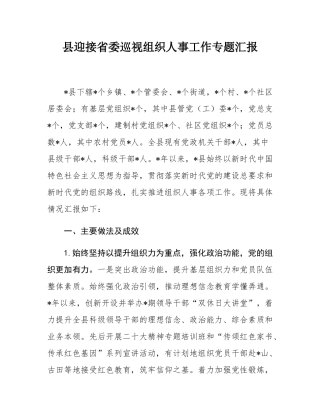 县迎接省委巡视组织人事工作专题汇报.docx