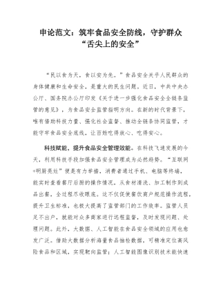 申论范文：筑牢食品安全防线，守护群众“舌尖上的安全”.docx