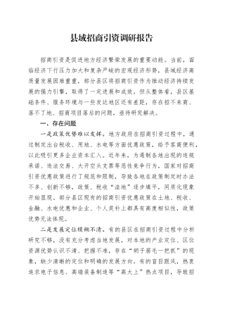 县域招商引资调研报告.docx