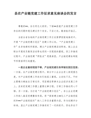 县在产业链党建工作征求意见座谈会的发言.docx