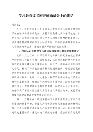 深入贯彻中央八项规定精神读书班开班动员会上的讲话320250408.docx