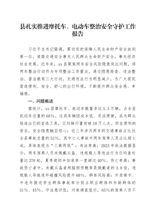 县扎实推进摩托车、电动车整治安全守护工作报告.docx