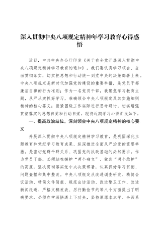 深入贯彻中央八项规定精神年学习教育心得感悟.docx