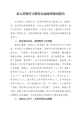 深入贯彻中央八项规定精神启动部署情况报告.docx