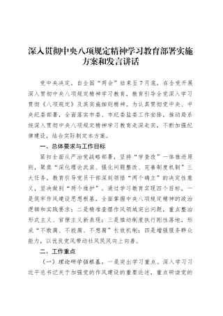 深入贯彻中央八项规定精神学习教育部署实施方案和发言讲话.docx