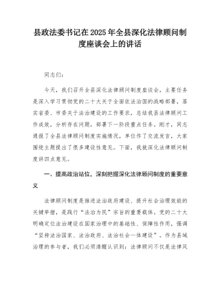 县政法委书记在2025年全县深化法律顾问制度座谈会上的讲话.docx