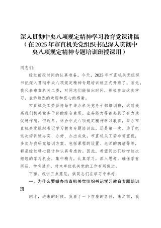 深入贯彻中央八项规定精神学习教育党课讲稿（在2025年市直机关党组织书记深入贯彻中央八项规定精神专题培训班授课用）.docx