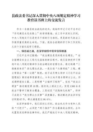 县政法委书记作风建设深入贯彻中央八项规定精神学习教育读书班上的交流发言.docx