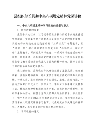县组织部长贯彻中央八项规定精神党课讲稿.docx