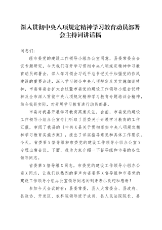 深入贯彻中央八项规定精神学习教育动员部署会主持词讲话稿.docx