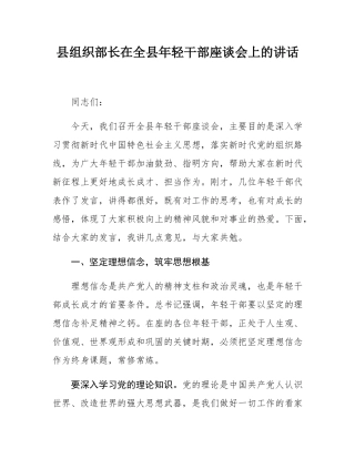 县组织部长在全县年轻干部座谈会上的讲话.docx