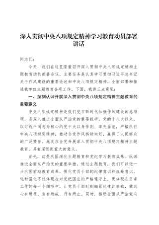 深入贯彻中央八项规定精神学习教育动员部署讲话20250402.docx