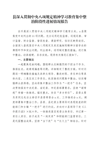 县作风建设深入贯彻中央八项规定精神学习教育集中整治阶段性进展情况报告.docx