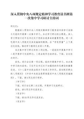 深入贯彻中央八项规定精神学习教育读书班第一次集中学习研讨主持词20250402.docx