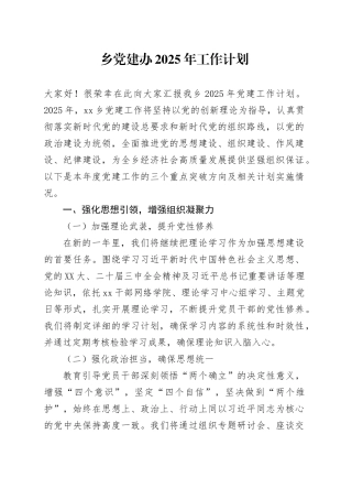 乡党建办2025年工作计划.docx