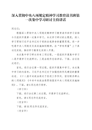 深入贯彻中央八项规定精神学习教育读书班第一次集中学习研讨主持讲话.docx