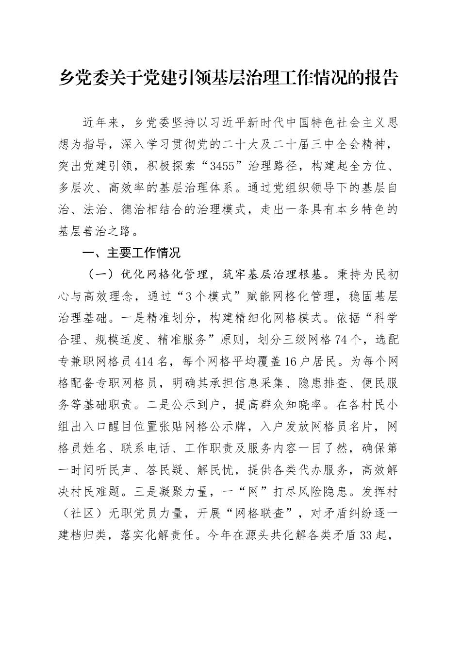 乡党委关于党建引领基层治理工作情况的报告.docx_第1页