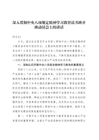 深入贯彻中央八项规定精神学习教育读书班开班动员会上的讲话.docx
