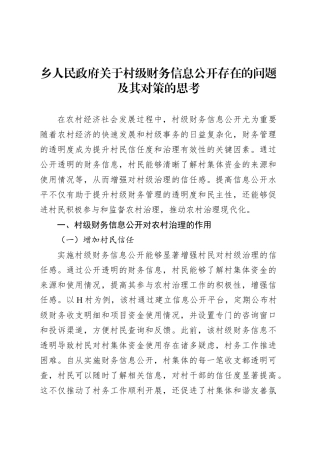 乡人民政府关于村级财务信息公开存在的问题及其对策的思考.docx