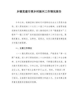 乡镇党建引领乡村振兴工作情况报告.docx