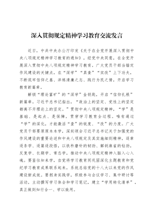 深入贯彻中央八项规定精神学习教育交流发言 (2).docx