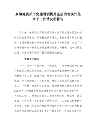 乡镇党委关于党建引领提升基层治理现代化水平工作情况的报告.docx