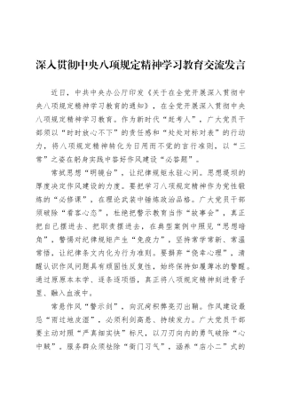 深入贯彻中央八项规定精神学习教育交流发言.docx