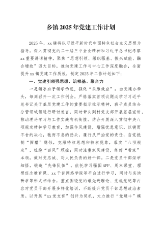 乡镇街道2025年党建工作计划.docx