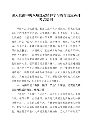 深入贯彻中央八项规定精神学习教育交流研讨发言提纲20250402.docx