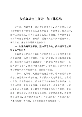 乡镇街道办公室主任近三年工作总结.docx