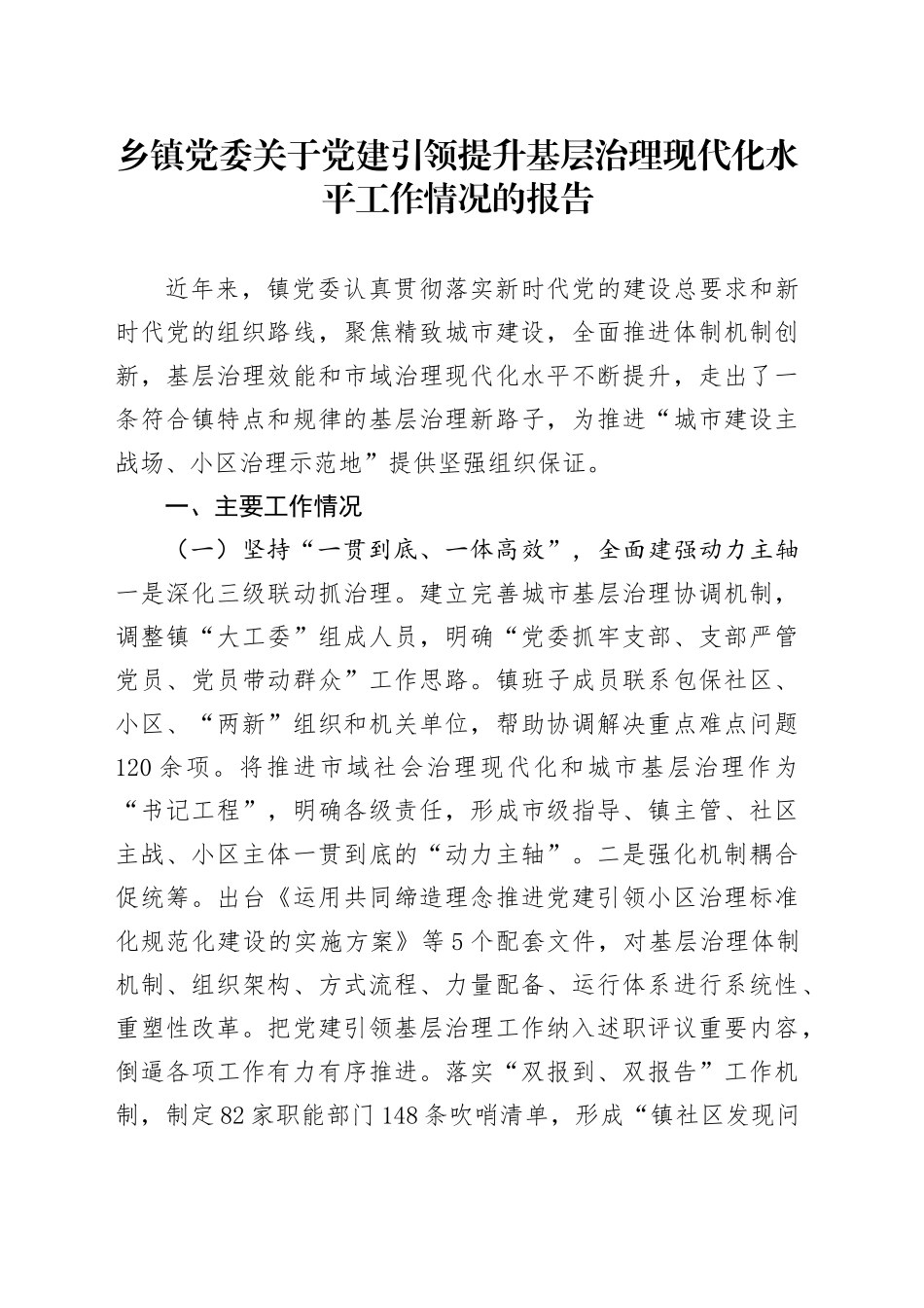 乡镇街道党委关于党建引领提升基层治理现代化水平工作情况的报告.docx_第1页