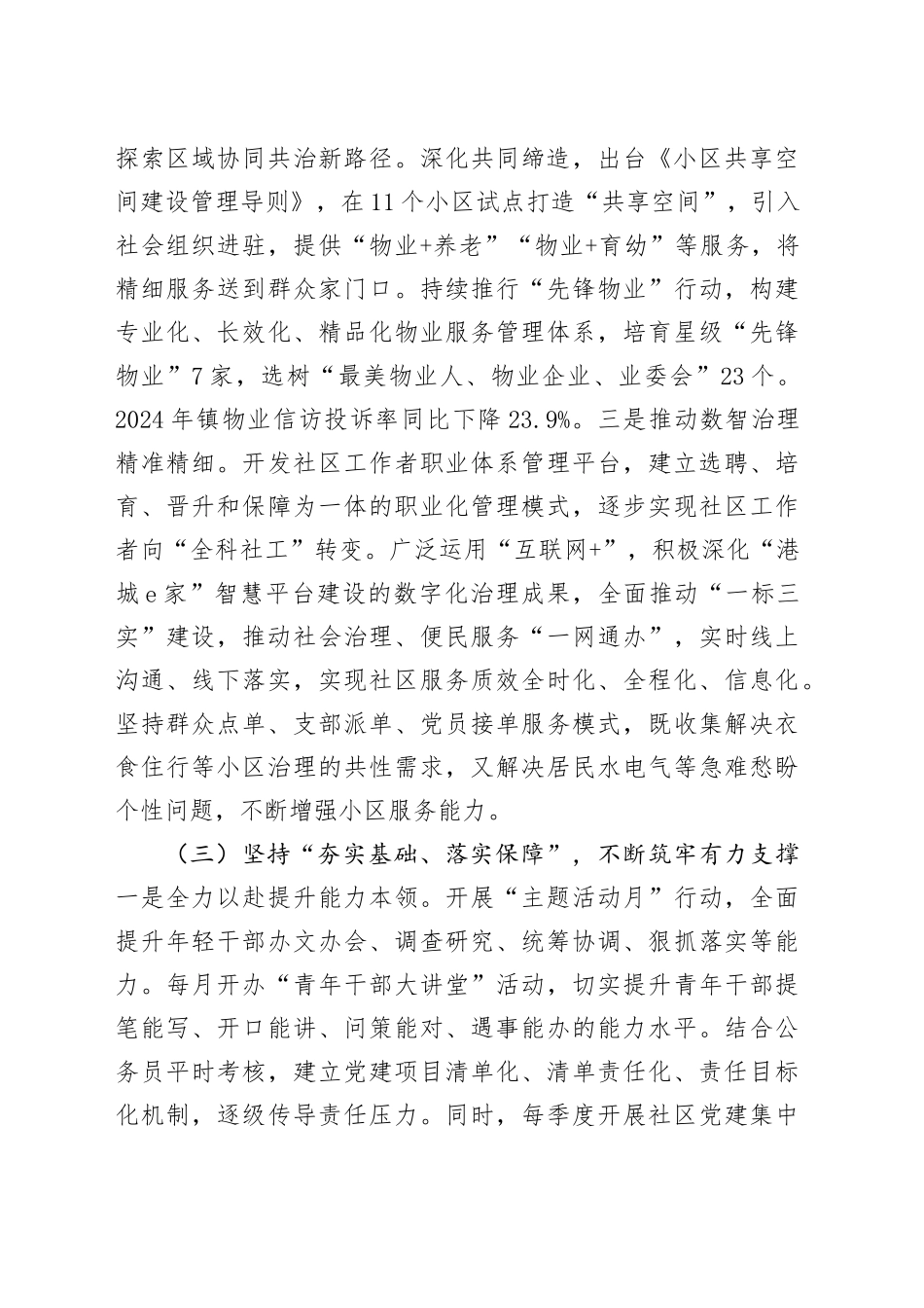 乡镇街道党委关于党建引领提升基层治理现代化水平工作情况的报告.docx_第3页