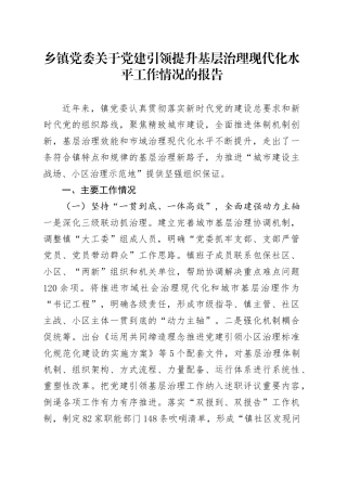 乡镇街道党委关于党建引领提升基层治理现代化水平工作情况的报告.docx