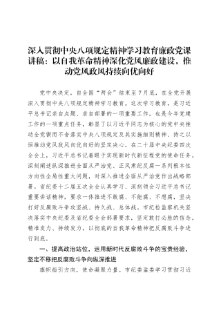 深入贯彻中央八项规定精神学习教育廉政党课讲稿：以自我革命精神深化党风廉政建设，推动党风政风持续向优向好.docx