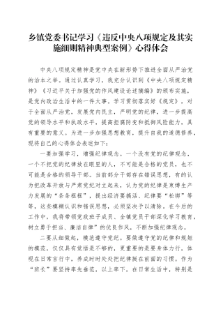 乡镇街道党委书记学习《违反中央八项规定及其实施细则精神典型案例》心得体会.docx
